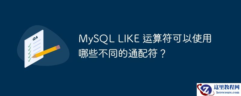 MySQL LIKE 运算符可以使用哪些不同的通配符？