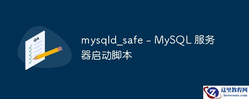 mysqld_safe - MySQL 服务器启动脚本