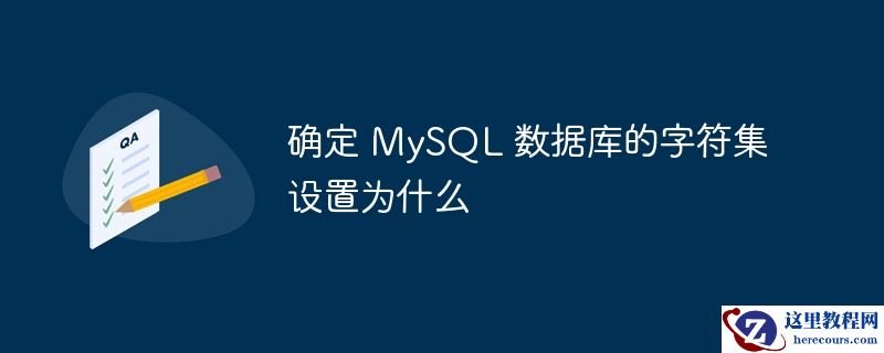 确定 MySQL 数据库的字符集设置为什么