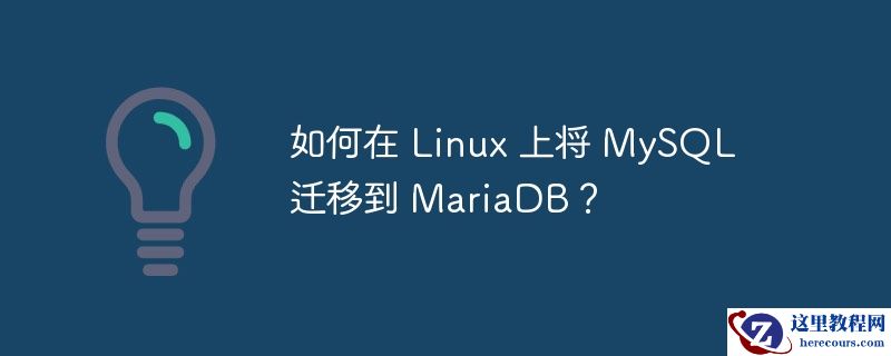 如何在 Linux 上将 MySQL 迁移到 MariaDB？