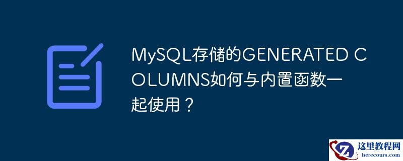 MySQL存储的GENERATED COLUMNS如何与内置函数一起使用？