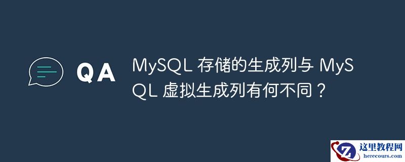 MySQL 存储的生成列与 MySQL 虚拟生成列有何不同？