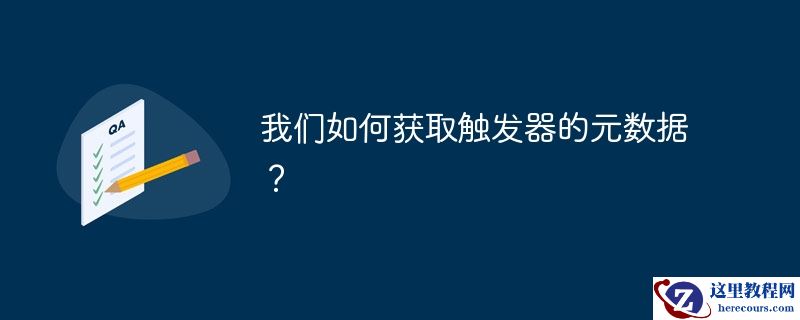 我们如何获取触发器的元数据？