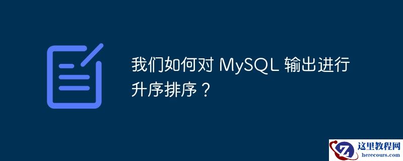 我们如何对 MySQL 输出进行升序排序？