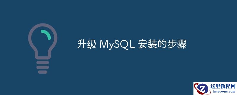 升级 MySQL 安装的步骤