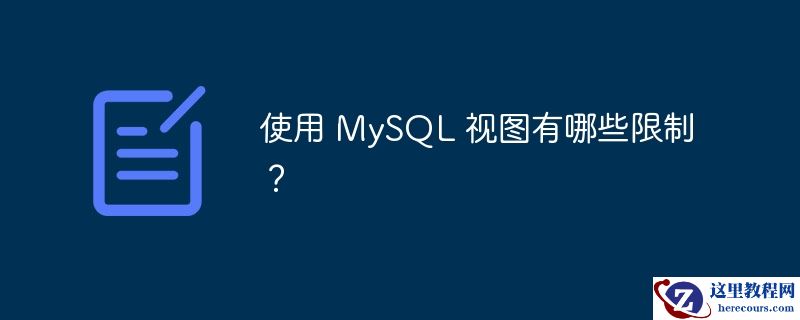 使用 MySQL 视图有哪些限制？
