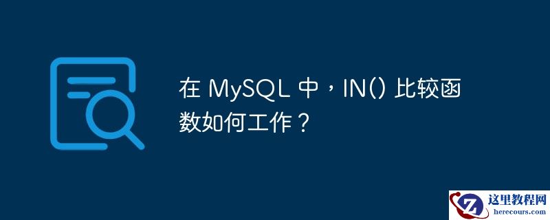 在 MySQL 中，IN() 比较函数如何工作？