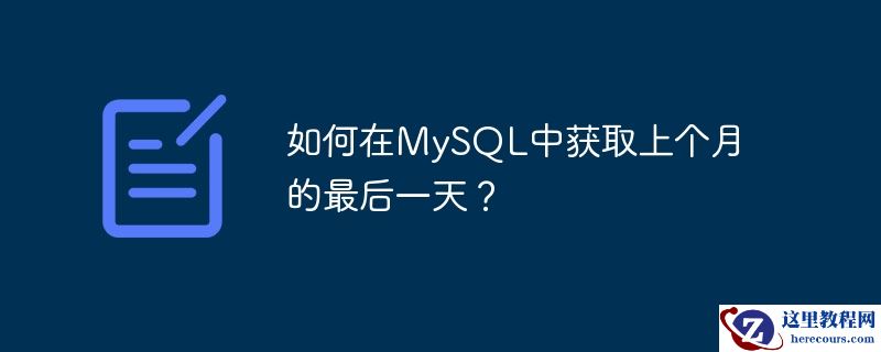 如何在MySQL中获取上个月的最后一天？
