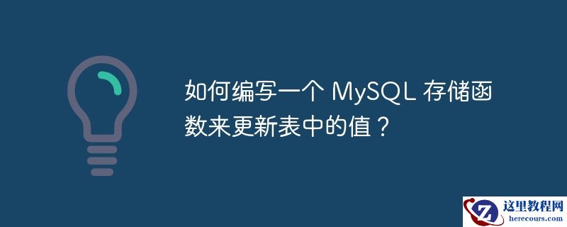 如何编写一个 MySQL 存储函数来更新表中的值？