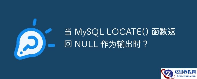 当 MySQL LOCATE() 函数返回 NULL 作为输出时？