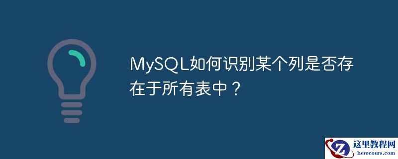 MySQL如何识别某个列是否存在于所有表中？