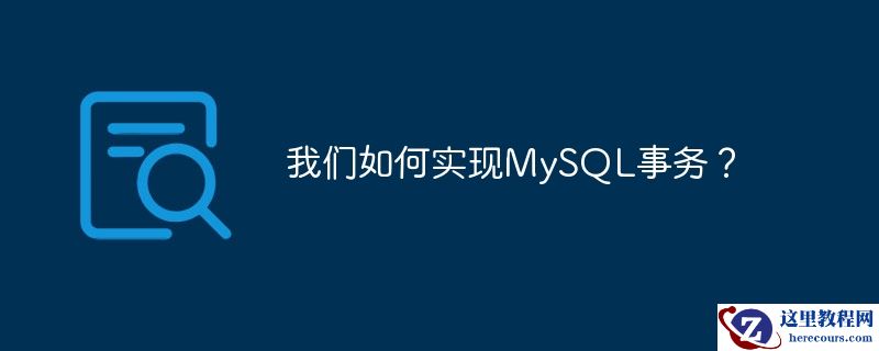 我们如何实现MySQL事务？
