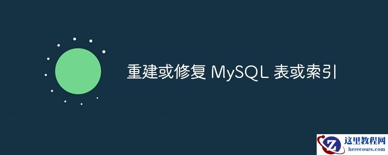 重建或修复 MySQL 表或索引