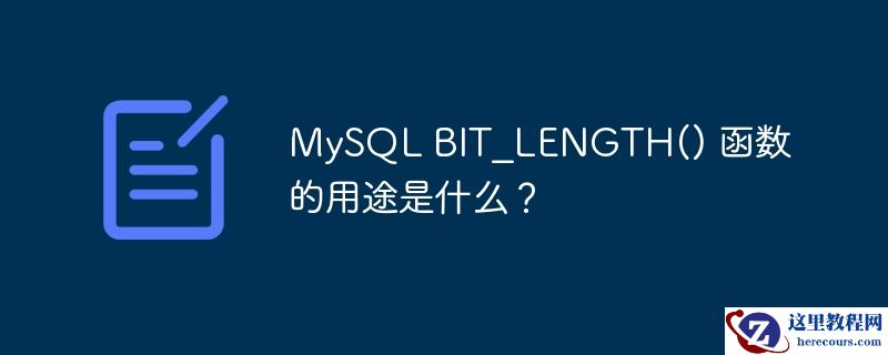 MySQL BIT_LENGTH() 函数的用途是什么？