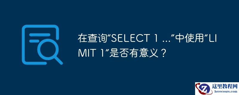 在查询“SELECT 1 ...”中使用“LIMIT 1”是否有意义？
