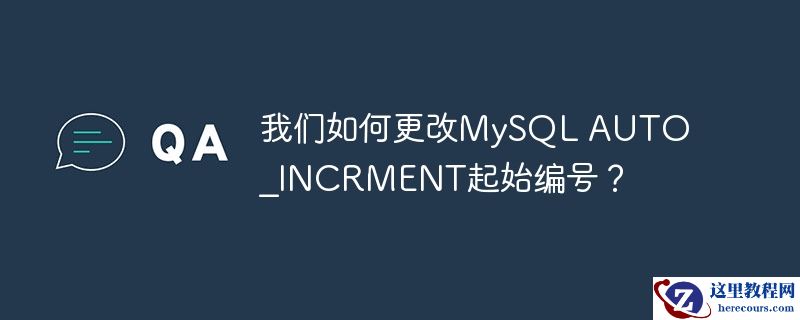我们如何更改MySQL AUTO_INCRMENT起始编号？