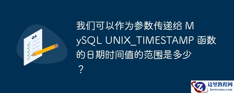 我们可以作为参数传递给 MySQL UNIX_TIMESTAMP 函数的日期时间值的范围是多少？