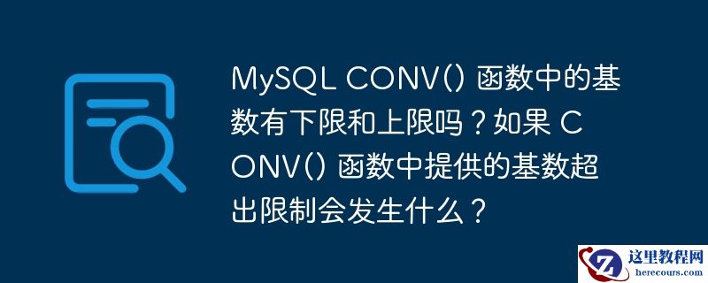 MySQL CONV() 函数中的基数有下限和上限吗？如果 CONV() 函数中提供的基数超出限制会发生什么？