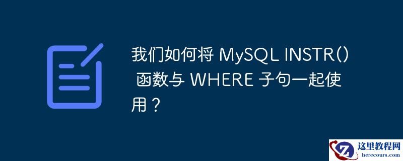 我们如何将 MySQL INSTR() 函数与 WHERE 子句一起使用？