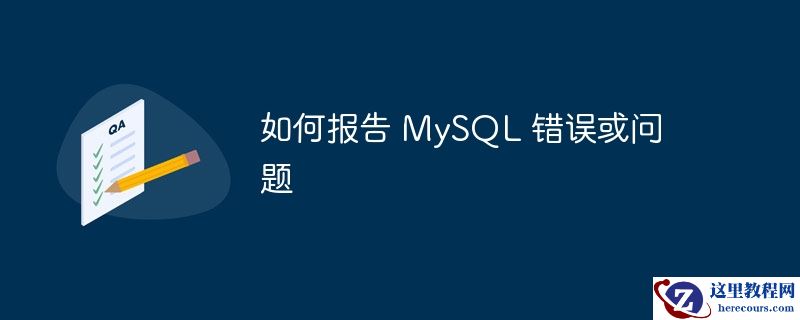 如何报告 MySQL 错误或问题