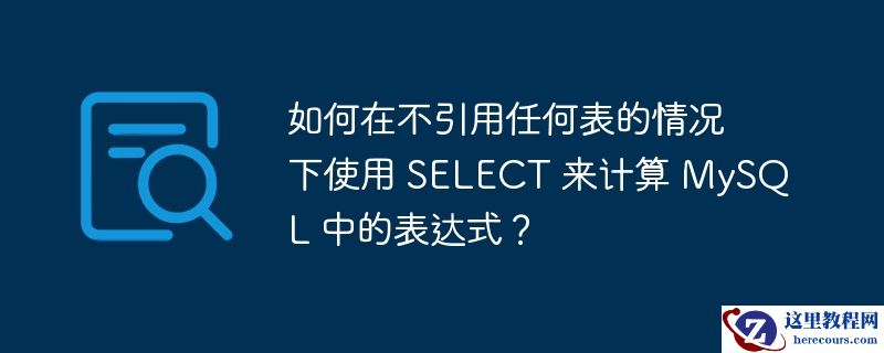 如何在不引用任何表的情况下使用 SELECT 来计算 MySQL 中的表达式？