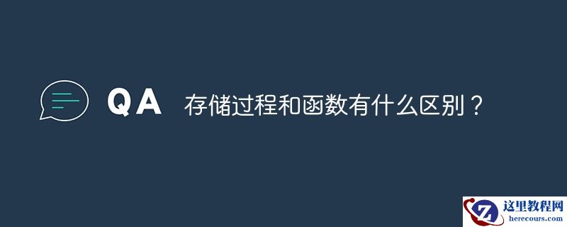 存储过程和函数有什么区别？
