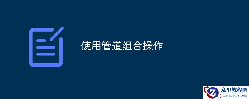 使用管道组合操作