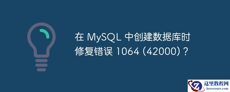在 MySQL 中创建数据库时修复错误 1064 (42000)？