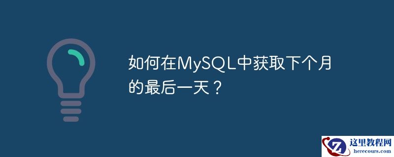 如何在MySQL中获取下个月的最后一天？