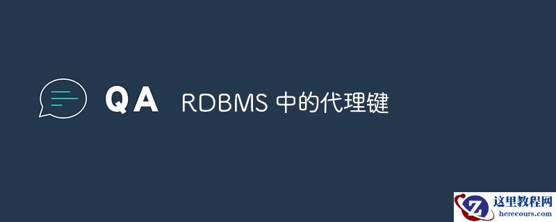 RDBMS 中的代理键