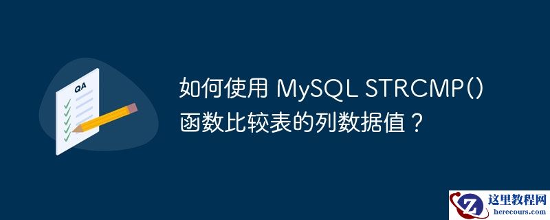 如何使用 MySQL STRCMP() 函数比较表的列数据值？