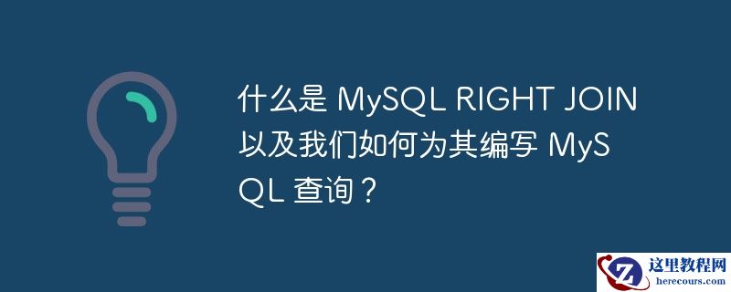 什么是 MySQL RIGHT JOIN 以及我们如何为其编写 MySQL 查询？