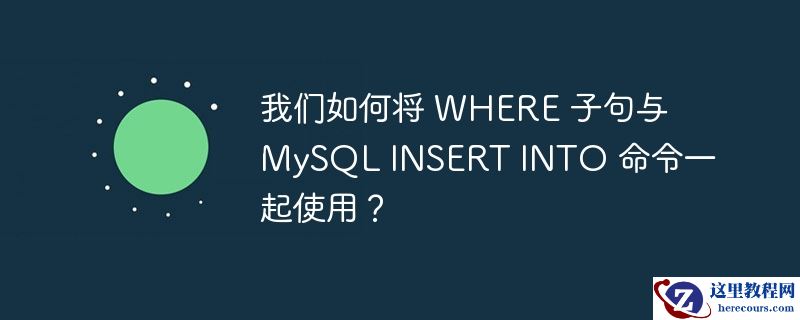 我们如何将 WHERE 子句与 MySQL INSERT INTO 命令一起使用？