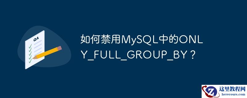 如何禁用MySQL中的ONLY_FULL_GROUP_BY？