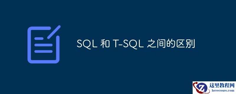 SQL 和 T-SQL 之间的区别
