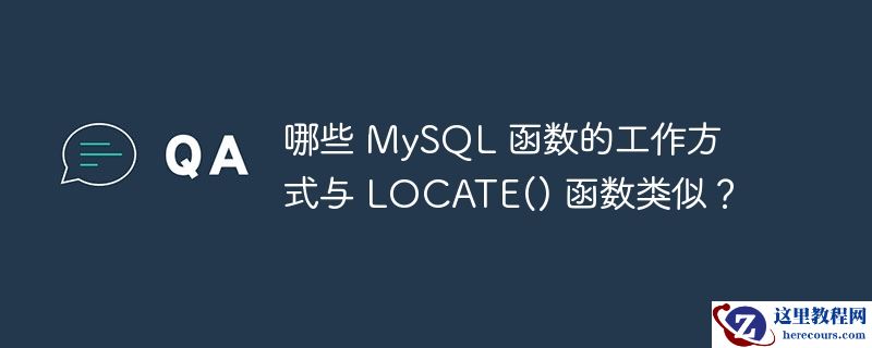 哪些 MySQL 函数的工作方式与 LOCATE() 函数类似？