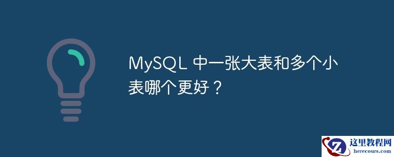 MySQL 中一张大表和多个小表哪个更好？