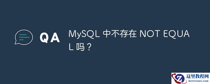 MySQL 中不存在 NOT EQUAL 吗？