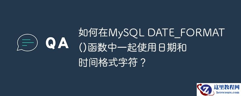 如何在MySQL DATE_FORMAT()函数中一起使用日期和时间格式字符？