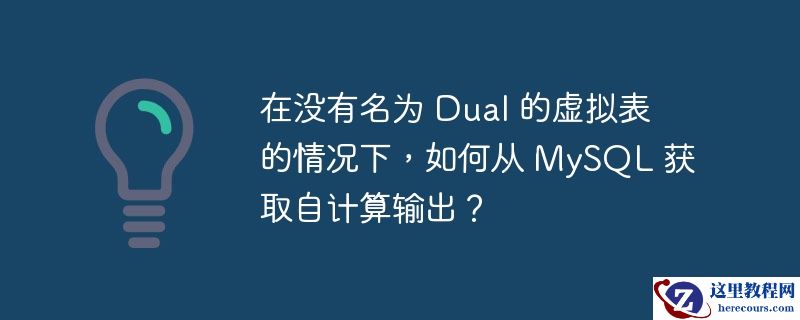 在没有名为 Dual 的虚拟表的情况下，如何从 MySQL 获取自计算输出？
