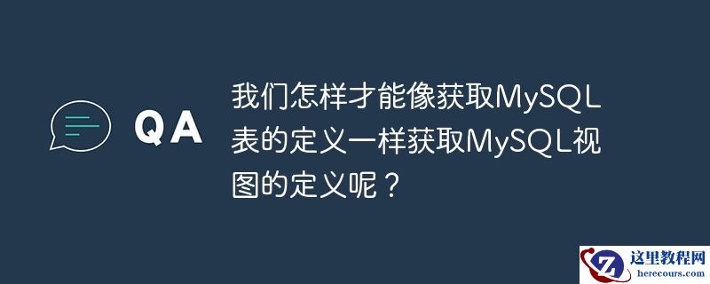 我们怎样才能像获取MySQL表的定义一样获取MySQL视图的定义呢？