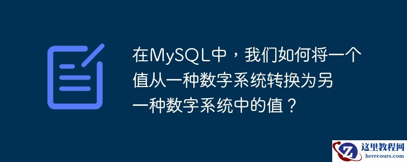 在MySQL中，我们如何将一个值从一种数字系统转换为另一种数字系统中的值？
