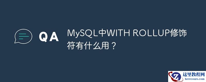 MySQL中WITH ROLLUP修饰符有什么用？
