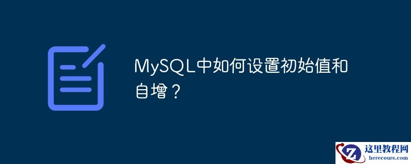 MySQL中如何设置初始值和自增？