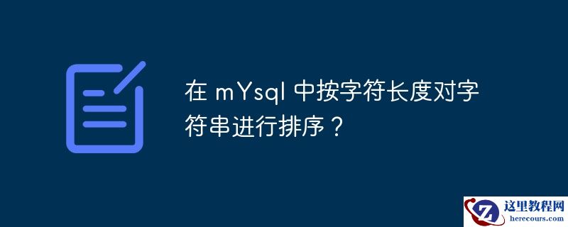 在 mYsql 中按字符长度对字符串进行排序？