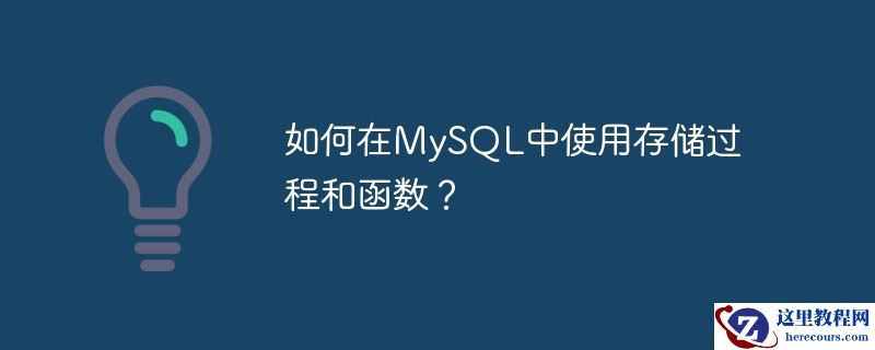 如何在MySQL中使用存储过程和函数？