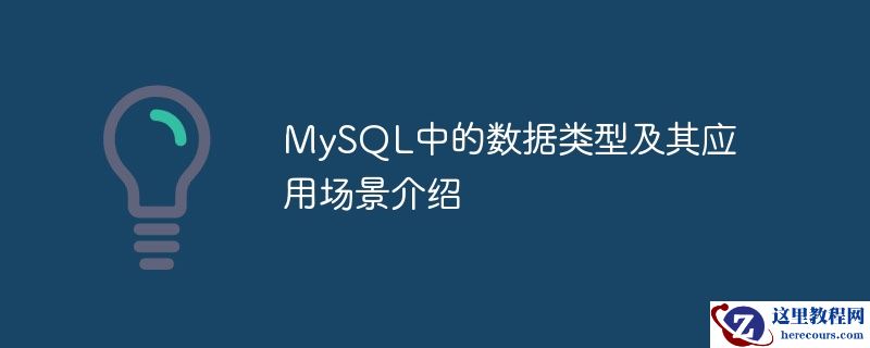 MySQL中的数据类型及其应用场景介绍