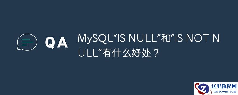 MySQL“IS NULL”和“IS NOT NULL”有什么好处？