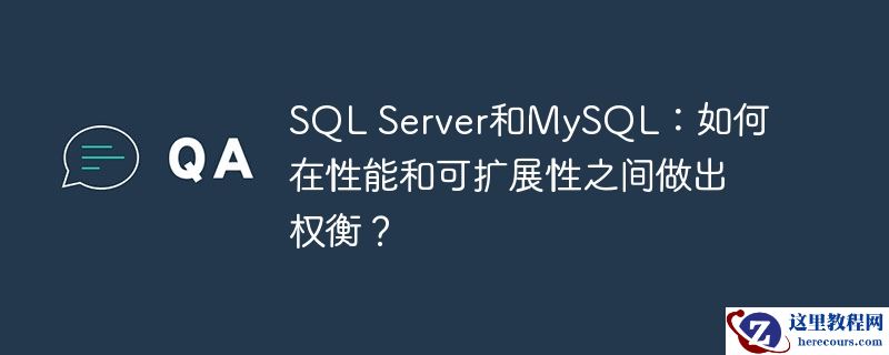 SQL Server和MySQL：如何在性能和可扩展性之间做出权衡？