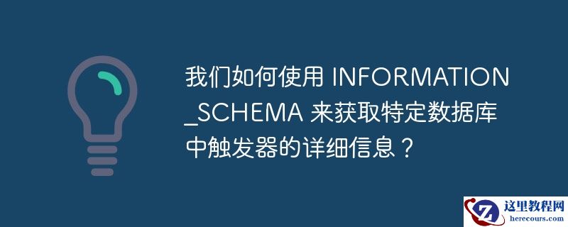 我们如何使用 INFORMATION_SCHEMA 来获取特定数据库中触发器的详细信息？